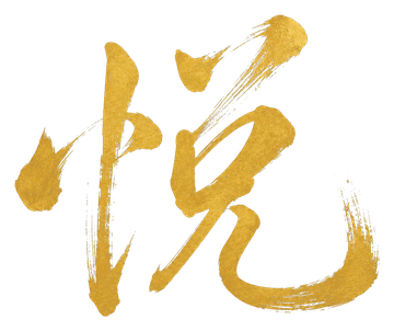 悦